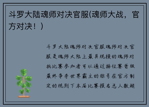 斗罗大陆魂师对决官服(魂师大战，官方对决！)