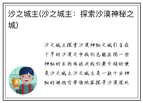 沙之城主(沙之城主：探索沙漠神秘之城)