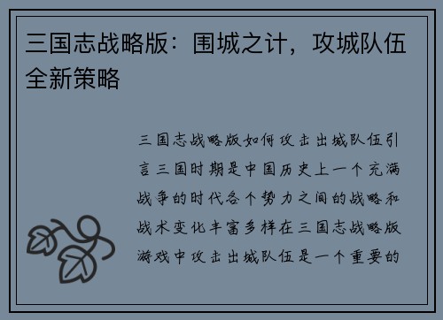 三国志战略版：围城之计，攻城队伍全新策略