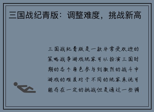 三国战纪青版：调整难度，挑战新高